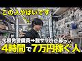 【職人】日給5万円を稼ぎ続ける！中古せどりプロの1日に密着！