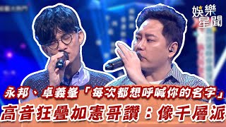 永邦、卓義峯「每次都想呼喊你的名字」　高音狂疊加憲哥讚：像千層派│94愛K歌│