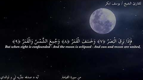 تلاوة جميله جداً | للقارئ - يوسف ابكر | حالات واتساب دينية قصيرة 🍀💜