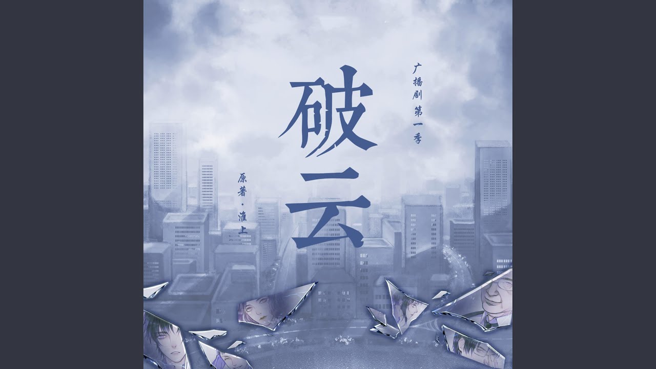 逆风（《破云》广播剧片尾曲） - YouTube