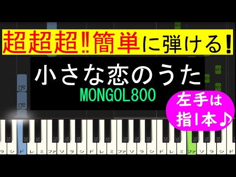 【ピアノ 簡単】※この動画は弾きやすいキーに変えています。原曲キー版は概要欄から↓　(小さな恋のうた / MONGOL800)