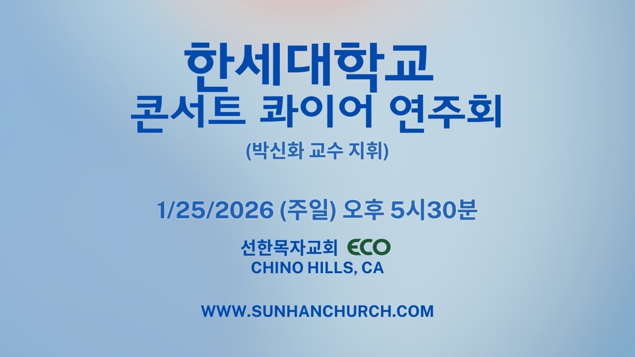 1/25/26 한세대학교 콘서트 콰이어 연주회 | 박신화 교수 지휘 | 선한목자교회 ECO @Chino Hills, CA | 오후 5시30분