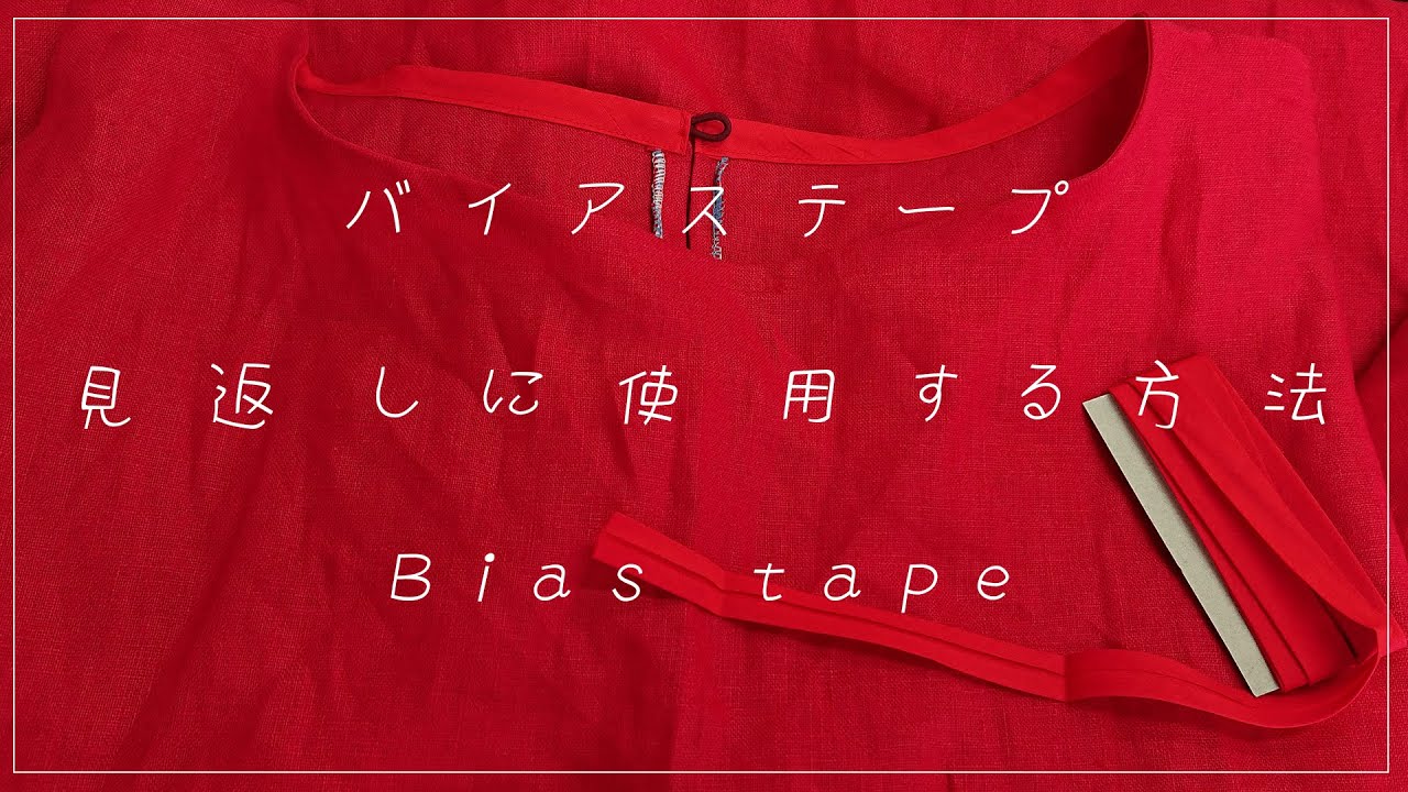 簡単 バイアステープを見返しに使用する方法を紹介 Youtube 簡単 バイアステープを見返しに使用する方法を紹介 Youtube