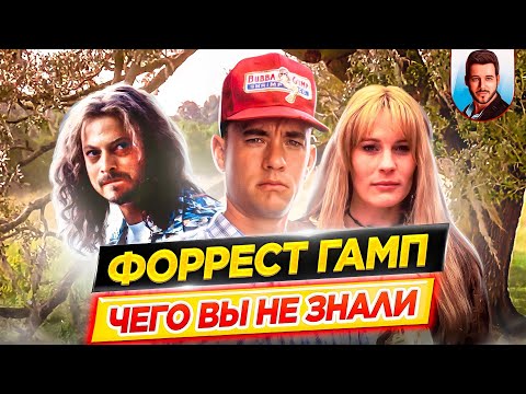 Форрест Гамп - Самые Интересные Факты - Чего Вы Не Знали О Фильме Дкино