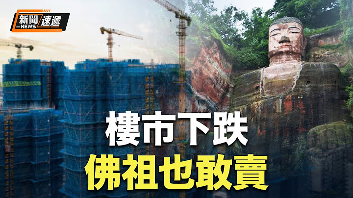 「佛祖都沒想到，他竟然也有被賣掉的一天。」人民幣兌美元將跌破7.3？【新聞快遞】 - 天天要聞