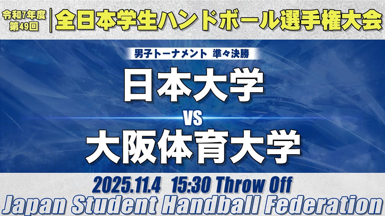 【男子】日本大学―大阪体育大学　令和7年度 全日本学生ハンドボール選手権大会