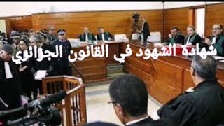 إستشارات قانونية : شهادة الشهود في القانون الجزائري