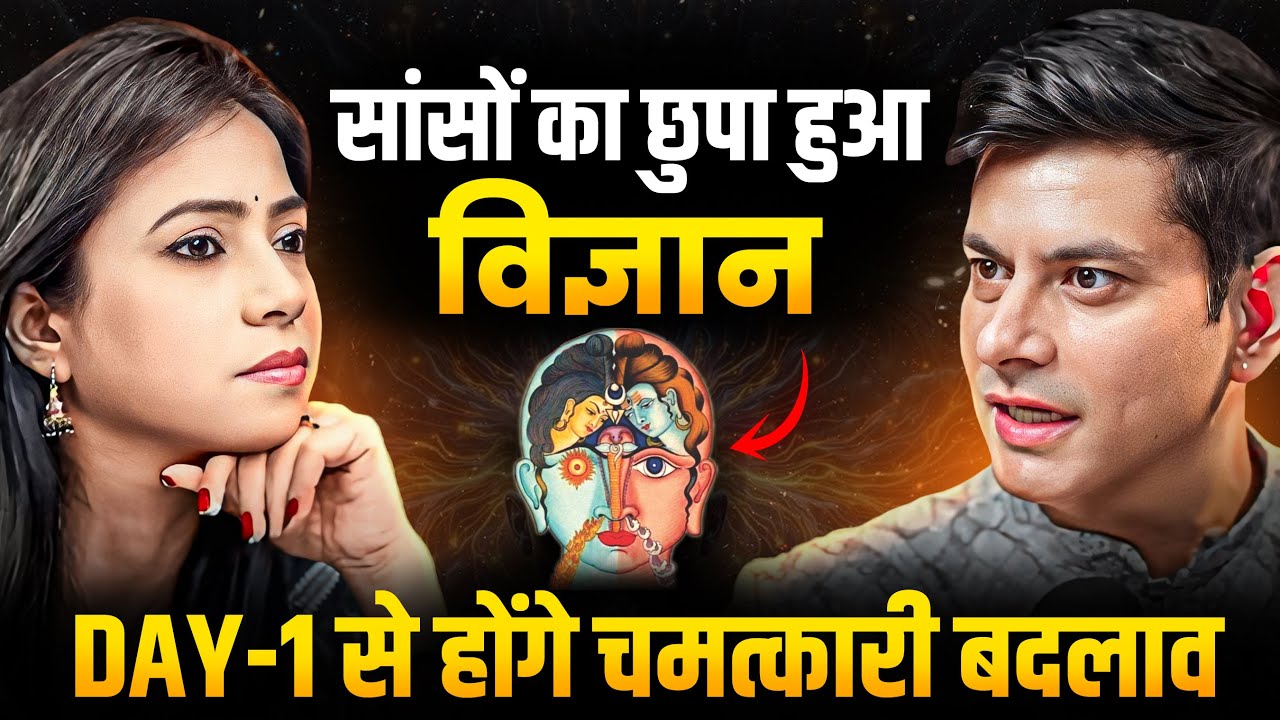 साँसों का विज्ञान | Hidden Science of Breathing | Day 1 Se Chamatkari Badlav | Podcast Anurag Rishi