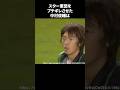 スター軍団をブチギレさせた中村俊輔 #サッカー