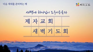 제자교회(구리 갈매) 7월 3일(목) 새벽기도회