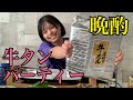 【牛タン】【晩酌】牛タンぱーちーだお！みんなでタンタン！ステップたんたん！たんたんこぶこぶ！おおい！なんでたんこぶできとんねん！いつの間にぶつけとんねん！あほ！
