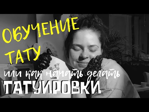 Обучение Татуировке. Практика. На Искусственной Коже