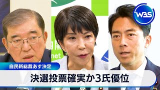 決選投票確実か3氏優位　自民新総裁27日決定【WBS】
