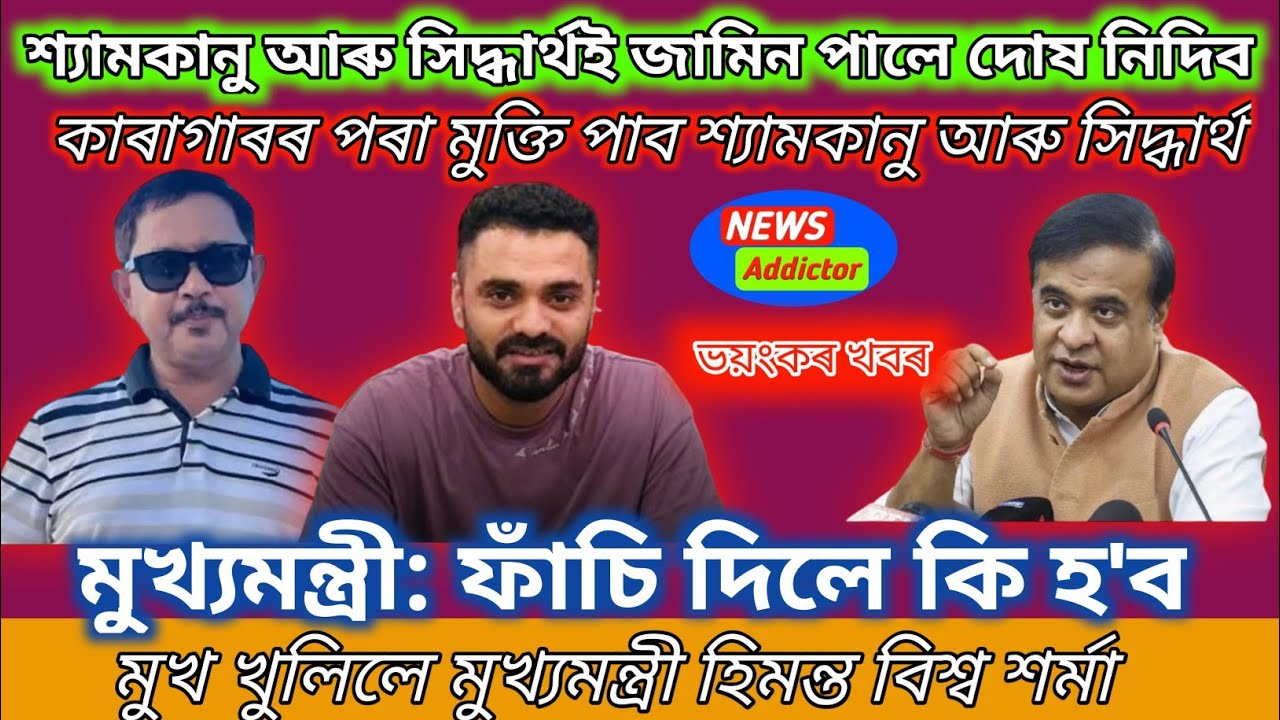 🚨 কাৰাগাৰৰ পৰা মুক্তি দিব শ্যামকানু আৰু সিদ্ধাৰ্থক। মুখ্যমন্ত্ৰীৰ মন্তব্য। Big breking news 
