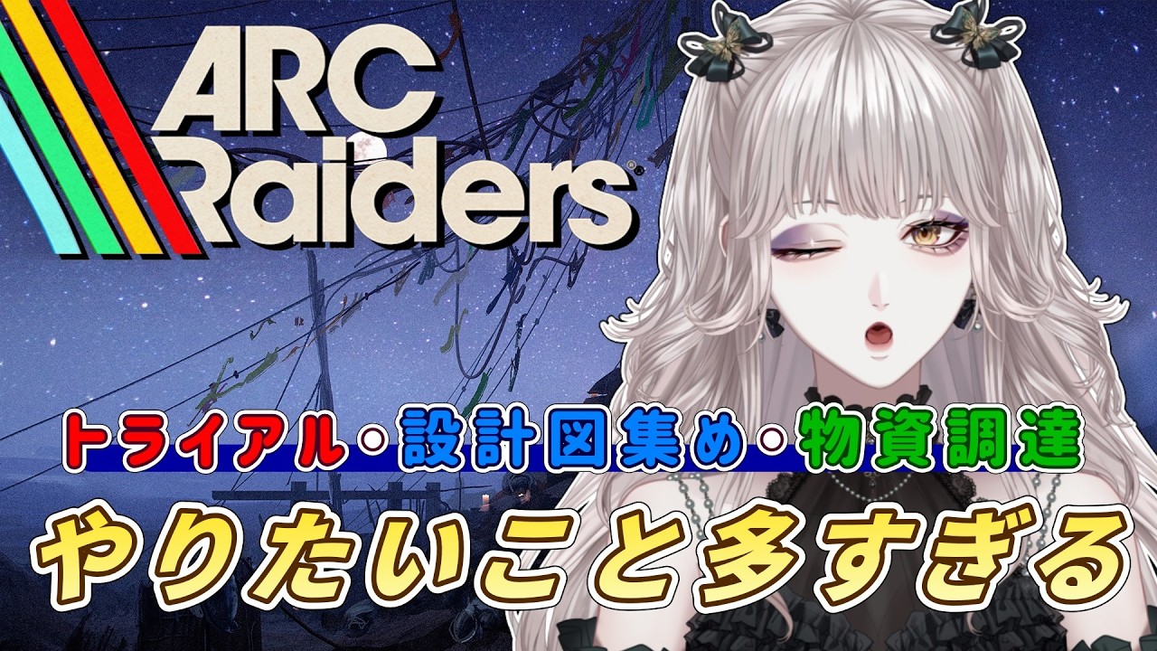 初めてトライアルガチでやる！【#咲月依弦  #個人勢vtuber 】 #arcraiders #アークレイダース