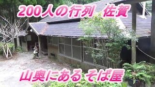 200人の行列 山奥のそば屋 狐狸庵こりあん 佐賀県 蕎麦屋 もりそばコリアン