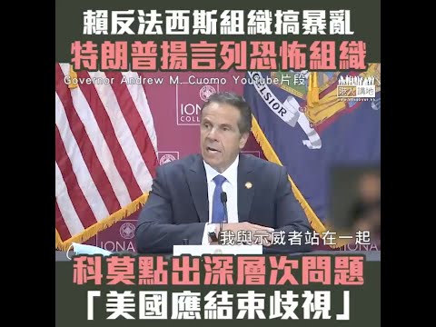 【短片】【助長歧視現惡果】特朗普將暴亂歸咎反法西斯組織 科莫點出問題來自歧視：持續不公平及不平等是憤怒的原因