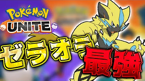 ポケユナゼラオラ