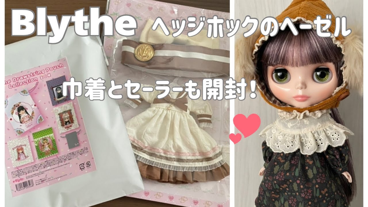 ヘッジホックのヘーゼルさんとシークレット巾着とセーラー服を開封する【Blythe】ステッカーもあるよ