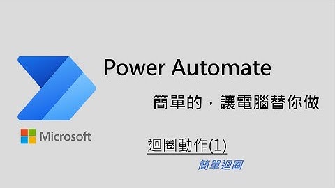 Lesson6 Power Automate Desktop 迴圈動作(1) 簡單迴圈入門
