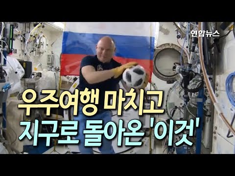 [현장] &#39;80일간의 우주여행&#39;…월드컵 공인구, 지구 귀환 / 연합뉴스 (Yonhapnews)
