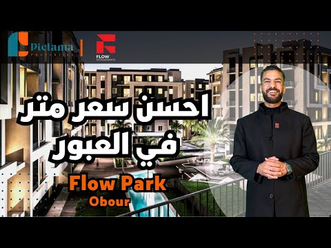 احسن سعر متر في العبور كمبوند فلو بارك العبور    شركة  