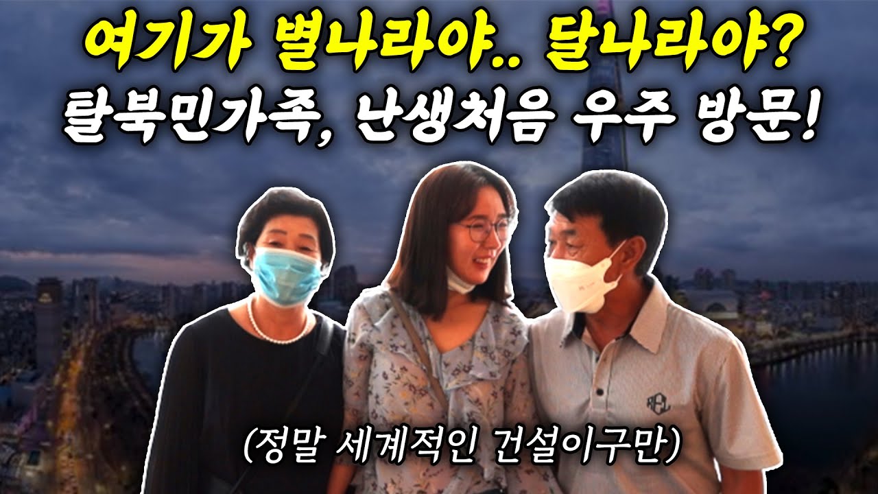 Боже мой, это луна или звёзды? Семья северокорейских перебежчиков... впервые в жизни летит в косм...