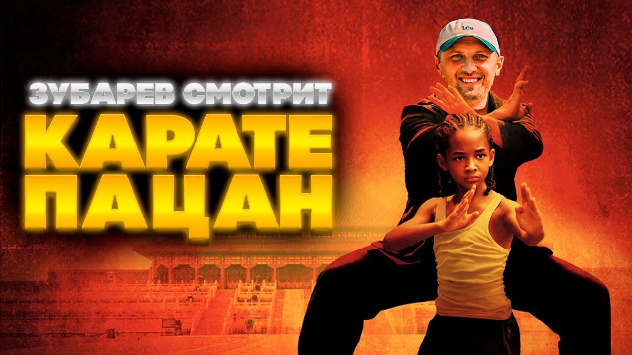 ЗУБАРЕВ СМОТРИТ КАРАТЕ ПАЦАН | ЛУЧШЕЕ С ПРОСМОТРА  | РЕАКЦИЯ ЗУБАРЕВА НА ФИЛЬМ КАРАТЭ ПАЦАН