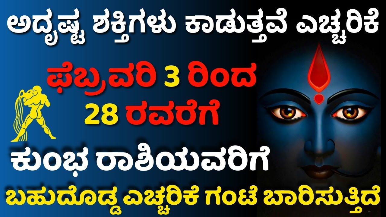 ಕುಂಭ ರಾಶಿಗೆ ಫೆಬ್ರವರಿ ೩ ರಿಂದ ೨೮ರವರೆಗೆ ಅದೃಷ್ಟ ಶಕ್ತಿಗಳು ಕಾಡುತ್ತವೆ ಬಹುದೊಡ್ಡ ಎಚ್ಚರಿಕೆ ಗಂಟೆ ಬಾರಿಸುತ್ತಿದೆ