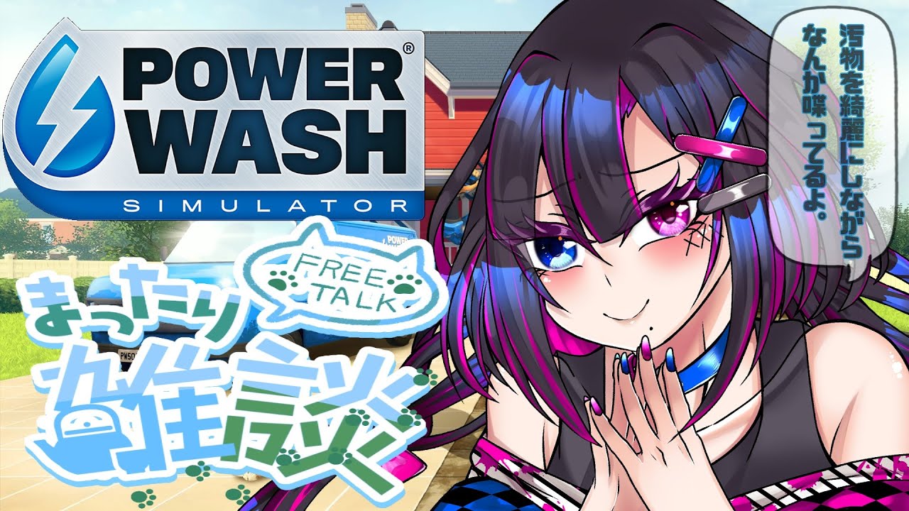 【PowerWash Simulator / #雑談】だらだら掃除しながらなんか喋るってよ。【桃染あおい/個人Vtuber】