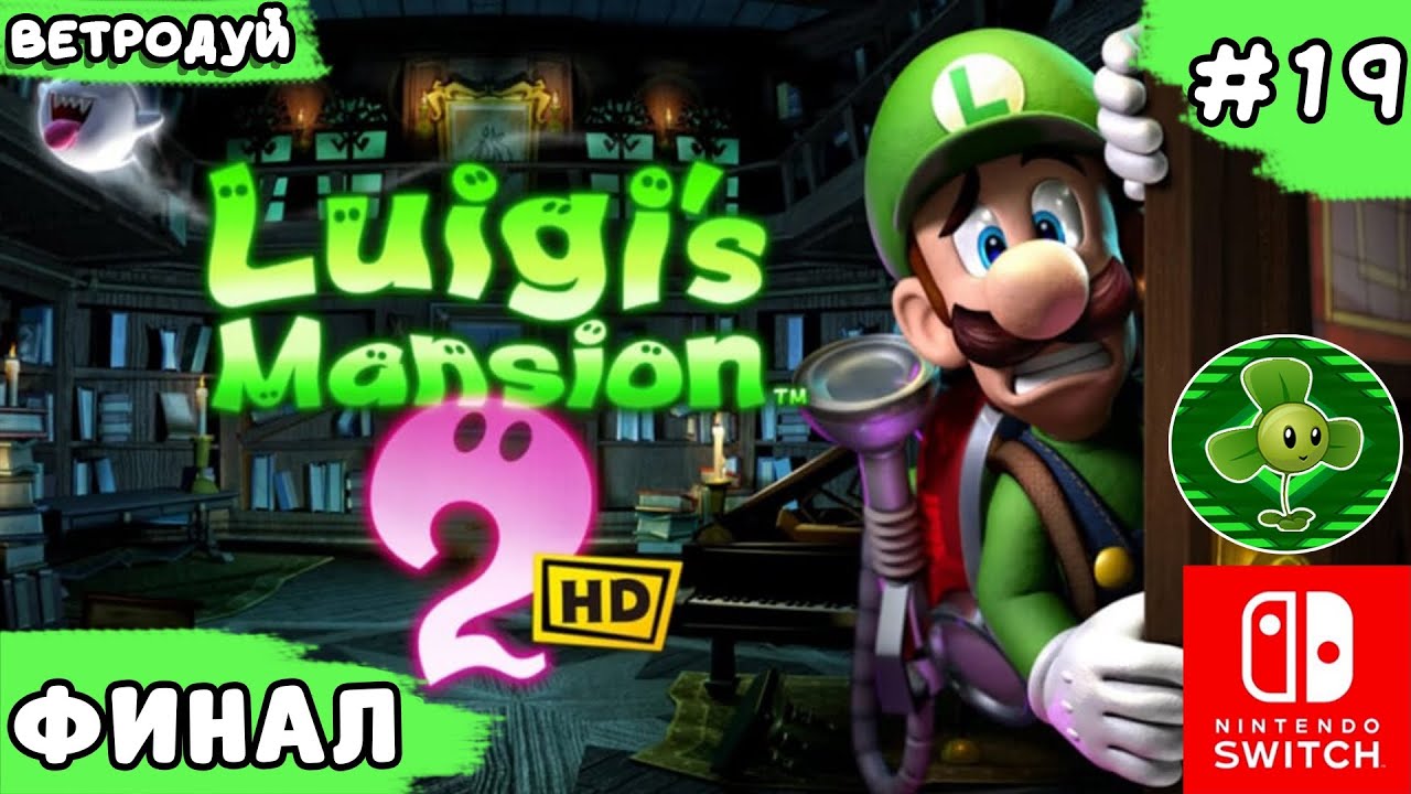 Финал. Опасная перегрузка и железный кошмар. Luigi's mansion 2 HD. Прохождение #19 | Switch