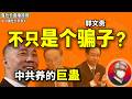 鲁社长:为什么能骗几十亿美元?郭文贵不只是骗子,他是中共体制养出最毒的蛊?|所有合作伙伴都被他阴过!郭文贵的秘密发迹史|马建|刘志华|李友|令计划|车峰|张宏伟|吴小晖|朱镕基|贺国强