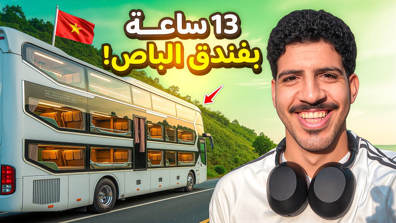 تجربة باص النوم..🔥!! لمدة 13 ساعة