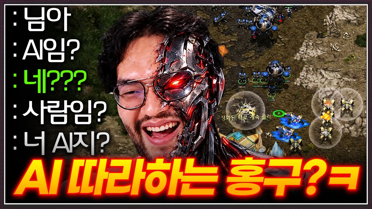 결국 AI에게 지배당한 홍구... 슈퍼 AI한테 당한 빌드를 사람한테 써먹는데?ㅋㅋㅋㅋㅋ
