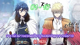 [ อ่านมังงะ ] จากอดีตนักดาบแขนเดียวสู่ยอดปรมาจารย์ดาบ Part 1  [ EP. 01 - 10 ]