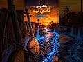 بتناديني تاني ليه صعيدي مصري   بإحساس مختلف