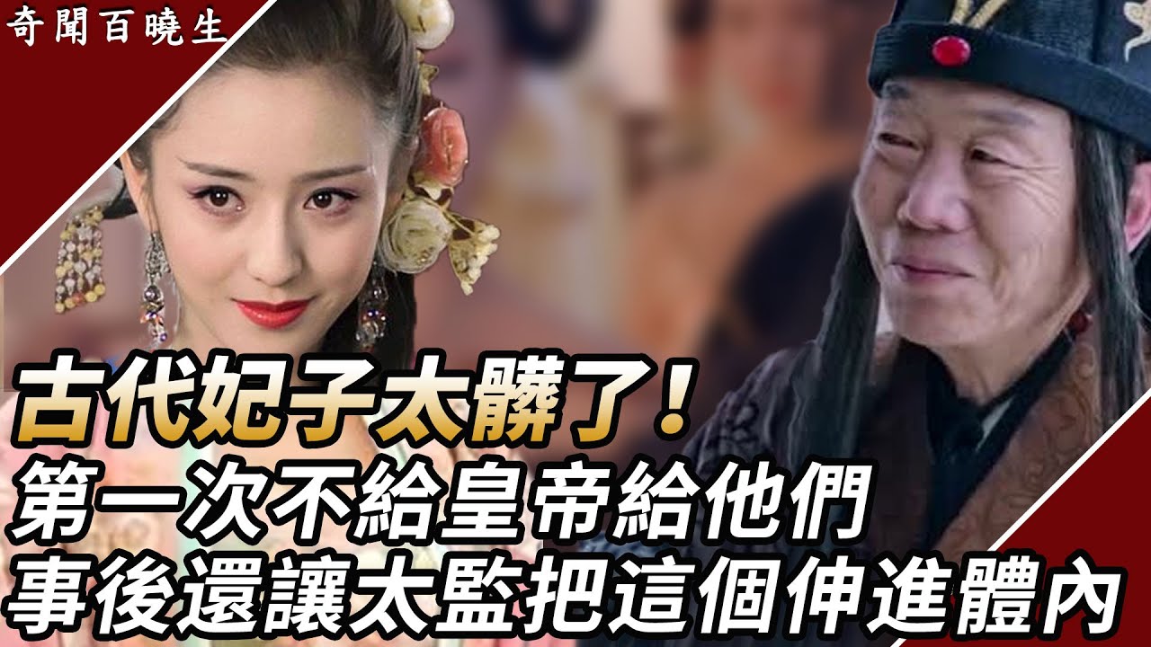 古代妃子太髒了！第一次不給皇帝給他們，事後還讓太監把這個東西伸進體內...