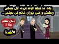 بعد ما خلفت الولد قررت أذ ل حماتى وسلفتى واخلى جوزى يمشى على العجين ميلخبطوش ولكن حكايات عربية بعد ما خلفت الولد قررت أذ ل حماتى وسلفتى واخلى جوزى يمشى على العجين ميلخبطوش ولكن حكايات عربية