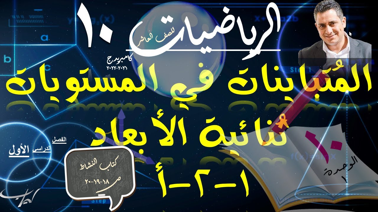 02-المُتباينات في المستويات ثُنائية الأبعاد 1-2-أ + حل تمارين كتاب النشاط ص18-19-20