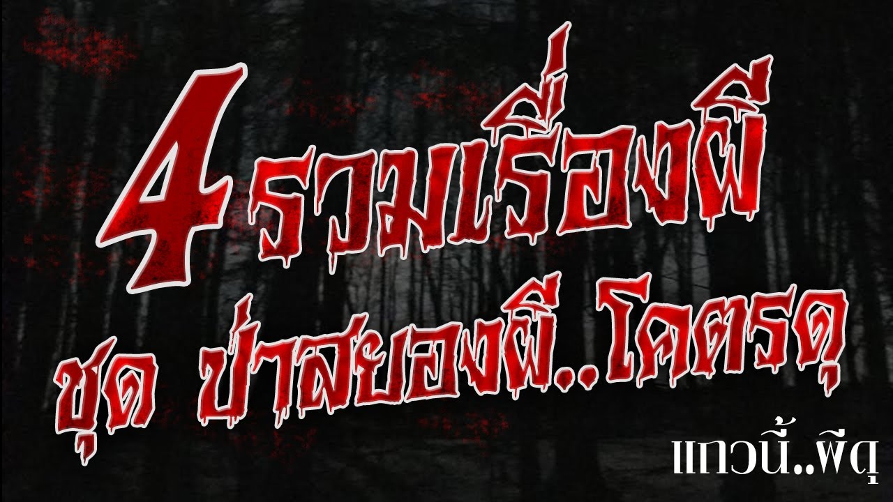 4 เรื่องเล่าผี ป่า รวมเรื่องผีป่า ที่น่ากลัวที่สุด ฟังยาวๆ ก่อนนอน 1 ชั่วโมง 20 นาที กลัวผีอย่าฟัง!!