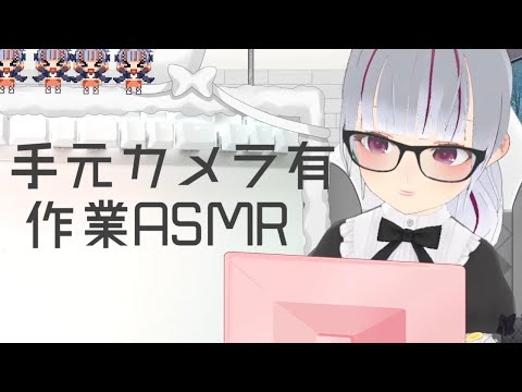 【手元カメラ有】作業ASMR！一緒に勉強とか作業しよ【#初見歓迎】 #新人Vtuber #shorts