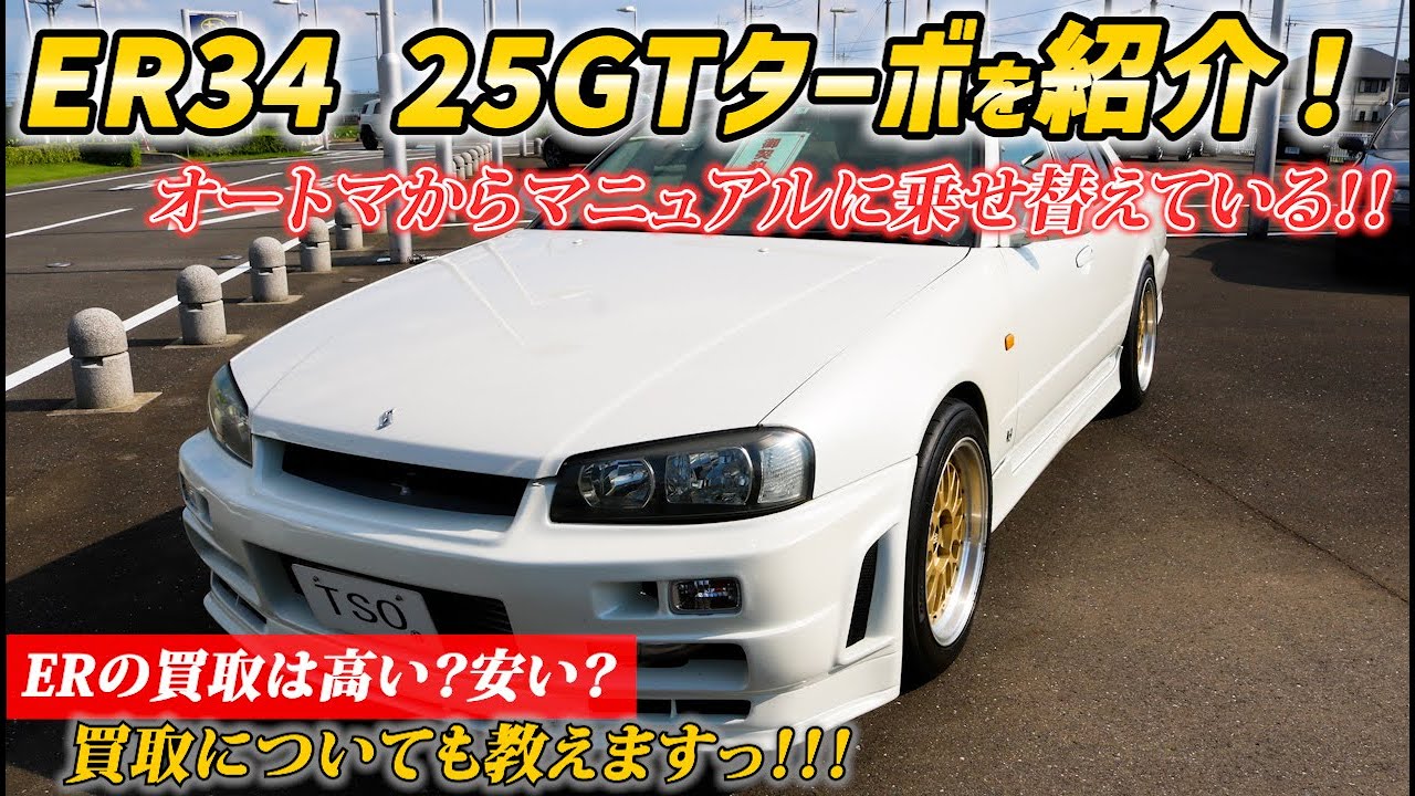 スカイラインER34 マニュアルに乗せ替えたER34をご紹介します！ - YouTube
