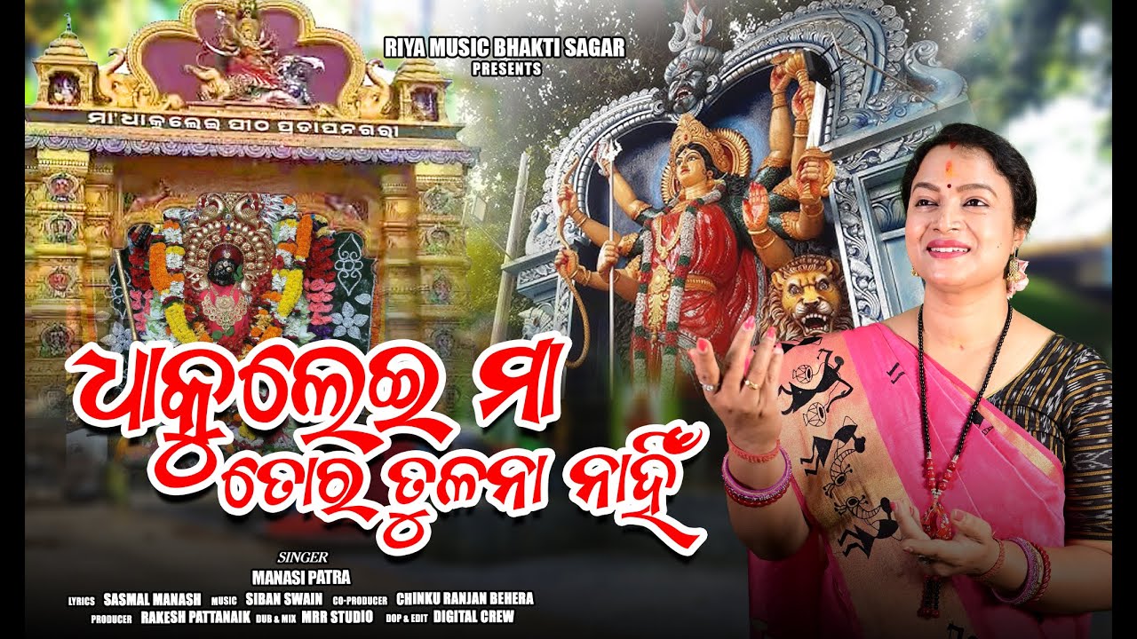 Dhakulei Maa Tora Tulana Nahin | Manasi Patra | Odia Bhajan | Dhakulei Jatra 2025 | RiyaMusic Bhajan