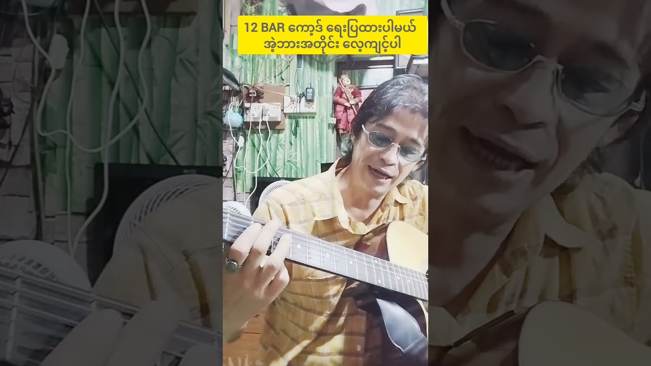 ထာဝရအခမဲ့ ဂစ်တာသင်တန်း သင်ခန်းစာ ၆ A အုပ်စုနဲ့ rock&roll လက်ခတ်