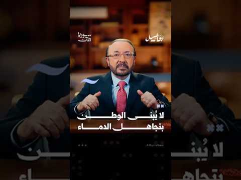 لا يُبنى الوطن بتجاهل الدماء