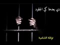أنشودة من خلف الجدران 