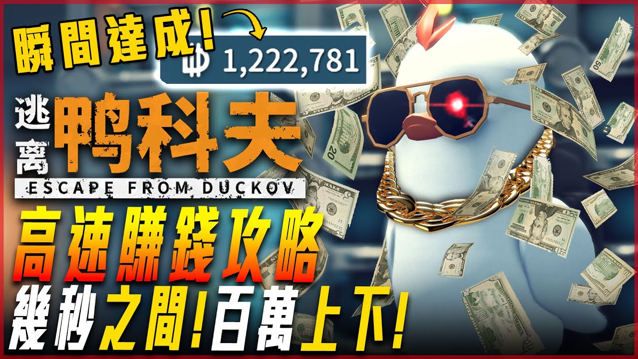 【逃離鴨科夫】高速賺錢攻略! 瞬間百萬獲取! 富可敵國最強鴨! 後期攻略! - 莎皮塞維爾
