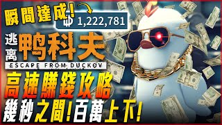 【逃離鴨科夫】高速賺錢攻略! 瞬間百萬獲取! 富可敵國最強鴨! 後期攻略! - 莎皮塞維爾