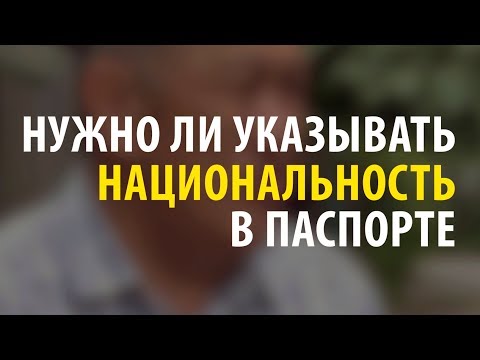 "Пятая графа" в паспортах