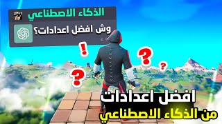 خليت الذكاء الاصطناعي يعطيني افضل اعدادات ماوس وكيبورد | Fortnite 